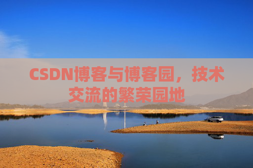 CSDN博客与博客园,技术交流的繁荣园地